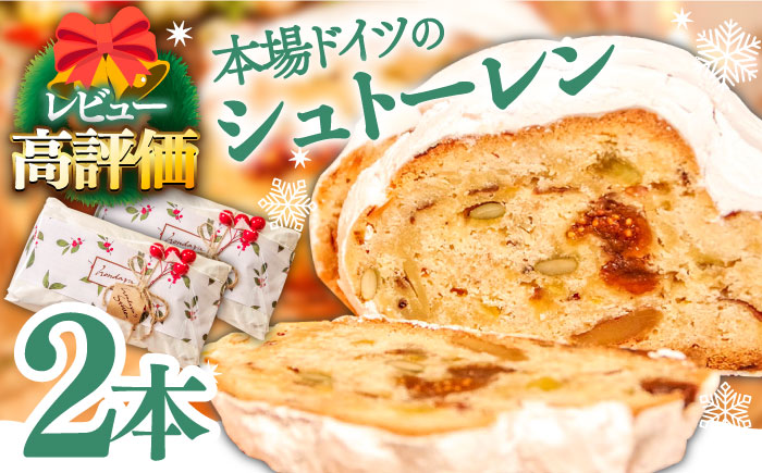 【2025年10月〜発送】【本場ドイツの規定を満たした】クラシカル シュトーレン 2本（約1000g）/ シュトレン しゅとーれん クリスマス お土産 お菓子 洋菓子 ケーキ ギフト プレゼント 贈答 / 南島原市 / 本田屋かすてら本舗 [SAW042]