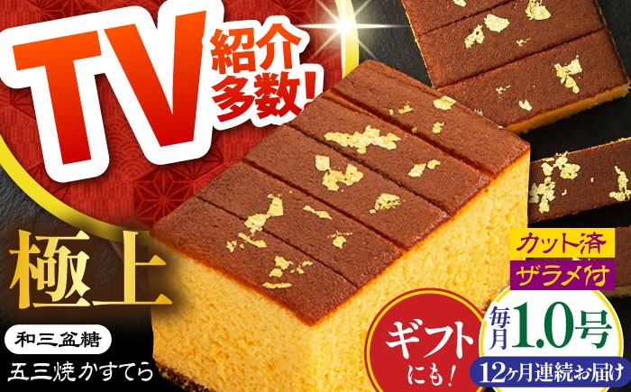 【12回定期便】【濃厚で上品な甘み】和三盆糖「長崎五三焼かすてら」1本（極上） 伊藤代二作＜烏骨鶏卵使用＞ / かすてら カステラ 長崎かすてら 長崎カステラ お土産 お菓子 ギフト 贈り物 贈答用 五三焼 スイーツ 菓子 / 南島原市 / 株式会社須崎屋 [SCA012]