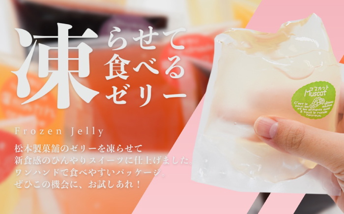 【2026年5月〜発送】【固まるギリギリのやわらかさを追求】ぷるぷるゼリー 12個入り / ゼリー ぜりー フルーツゼリー 果実ゼリー 食べ比べ / 南島原市 / 松本製菓舗 [SFV002]
