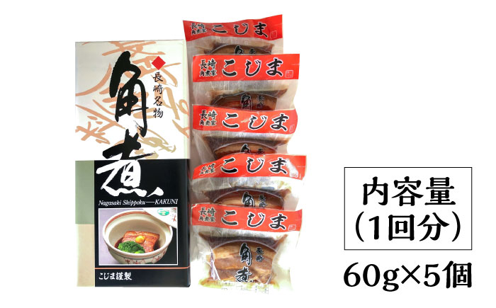 【12回定期便】とろけるおいしさ！長崎卓袱 とろける 角煮 60ｇ × 5個 入り /  肉 豚角煮 豚 / 南島原市 / ふるさと企画 [SBA047]