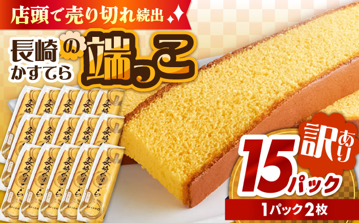 【おいしさがギュッと詰まった】訳あり カステラ 切り落とし（1袋2枚×15パック） / かすてら 切り落としカステラ 長崎カステラ お菓子 スイーツ ギフト/ 南島原市 / ミカド観光センター [SBF010]