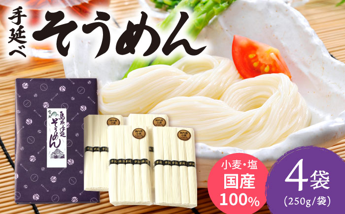 【九州産小麦粉使用】島原 手延べそうめん 1kg / そうめん 島原そうめん 手延べ 麺 素麺 / 南島原市 / のうち製麺 [SAF041]