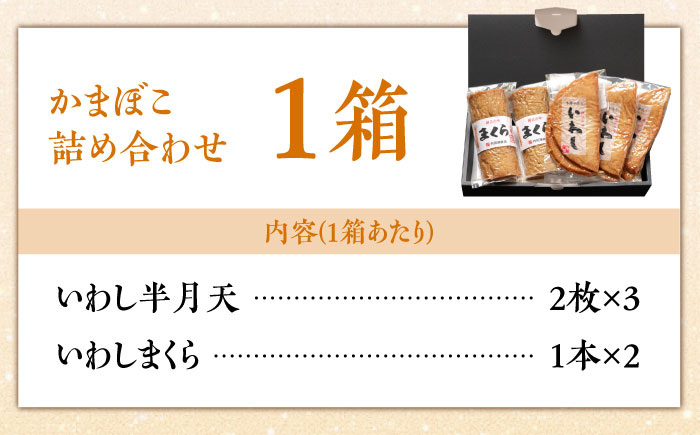【創業明治14年の老舗】いわし 半月天 ・ まくら 詰め合わせ / かまぼこ カマボコ おつまみ 詰め合わせ / 南島原市 / 内田蒲鉾店 [SAH002]