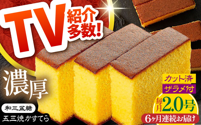 【6回定期便】【濃厚で上品な甘み】和三盆糖「長崎五三焼かすてら」2.0号 （職人手焼・底ザラメ） / かすてら カステラ 長崎かすてら 長崎カステラ お土産 お菓子 ギフト 贈り物 贈答用 五三焼 スイーツ 菓子 / 南島原市 / 須崎屋 [SCA008]