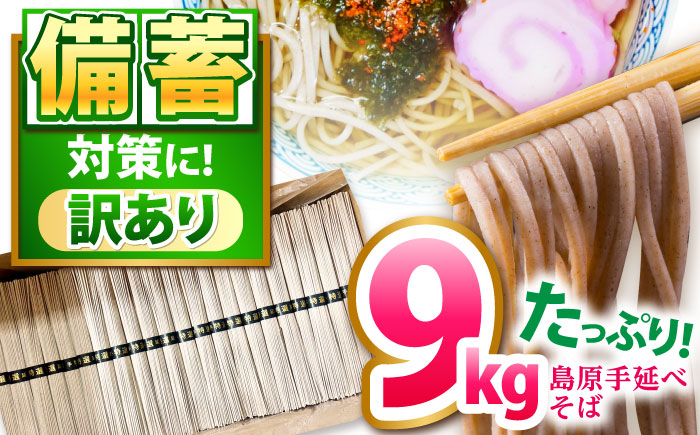 【大容量】 訳あり 簡易包装 そば 9kg / 蕎麦 ソバ そば 乾麺 蕎麦 麺 / 南島原市 / 吉岡製麺工場 [SDG040]