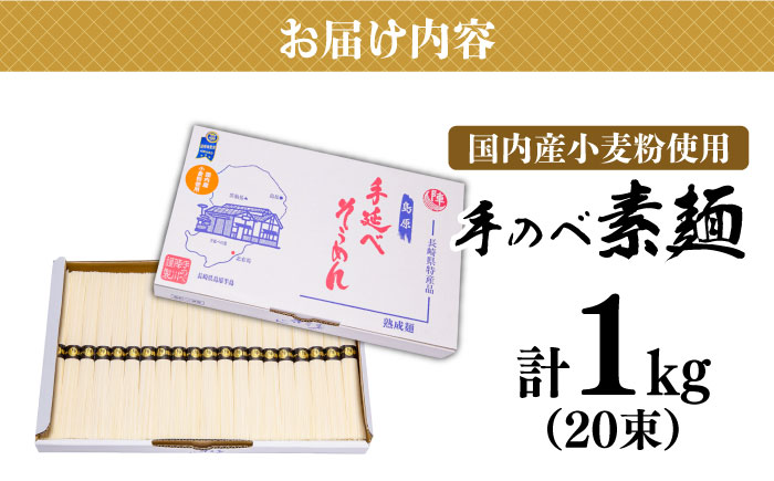 【手のべ陣川】 島原 手延べ そうめん 1kg / S-15 / そうめん 島原そうめん 手延べ 麺 素麺 / 南島原市 / ながいけ [SCH019]