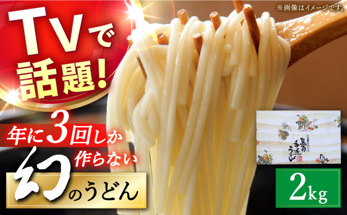 【年に3回しか作らない】幻の うどん 2kg  / 南島原市 / 宮崎製麺所 [SDN005]