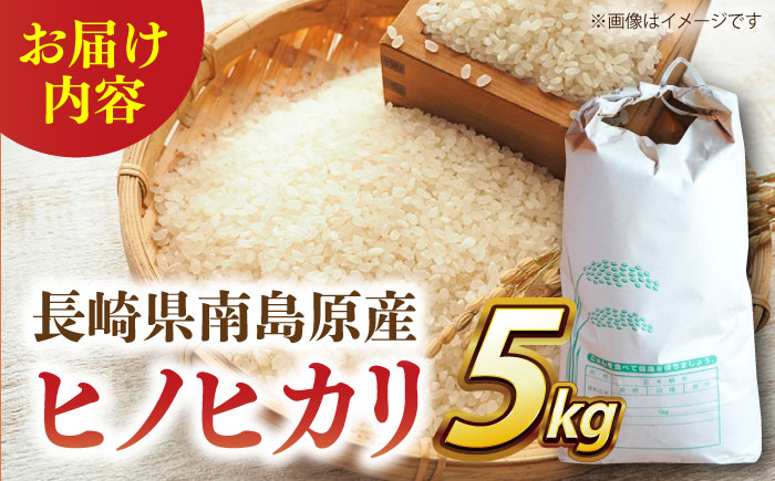 【名水100選の郷から届ける】長崎県産ひのひかり 5kg / 米 こめ コメ お米 白米 精米 ご飯 ひのひかり ヒノヒカリ / 南島原市 / 吉岡米穀 [SDG016]