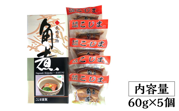 とろけるおいしさ！長崎卓袱 とろける 角煮 60g × 5個 入り /  肉 豚角煮 豚 長崎 / 南島原市 / ふるさと企画 [SBA035]