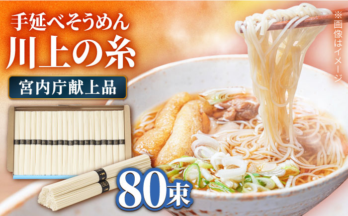 【宮内庁献上品】島原手延べそうめん 川上の糸 4kg 化粧箱入 / そうめん 素麺 乾麺 包装有 乾麺 ギフト 贈答用 お祝い 祝 化粧箱 / 南島原市 /  川上製麺 [SCM055]