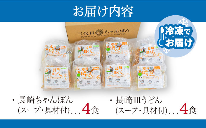 冷凍 長崎ちゃんぽん 皿うどん セット 8食 (ちゃんぽん1食×4、皿うどん1食×4) / 具入り 冷凍ちゃんぽん 冷凍皿うどん ちゃんぽん チャンポン 長崎 スープ 麺 / 南島原市 / 狩野食品 [SDE007]