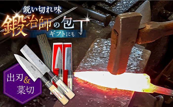 【料理人にもおススメ！】出刃包丁 × 菜切包丁 2本セット / 包丁 和包丁 ナイフ 手打ち 調理器具 アウトドア / 南島原市 / 重光刃物鍛造工場 [SEJ008]