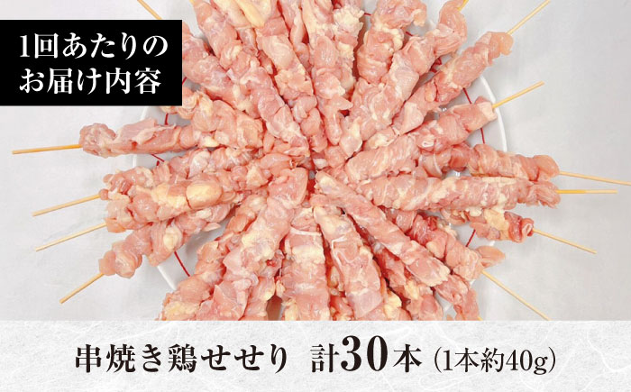 【12回定期便】九州産 焼き鳥セット 鶏せせり 30本 / やきとり ヤキトリ 焼鳥 串セット 国産 冷凍 小分け / 南島原市 / ふるさと企画 [SBA089]