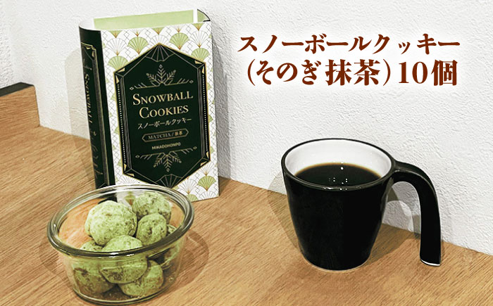 【サクッと食感！ほろっと口溶け】 スノーボールクッキー そのぎ抹茶味 / 焼き菓子 クッキー お菓子 スイーツ くっきー / 南島原市 / ミカド観光センター [SEC008]