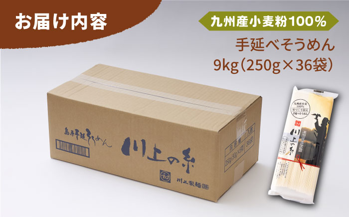 【5月発送】九州産小麦粉100％ 手延べ そうめん250g×36袋（9kg） / 島原そうめん 麺 素麺 / 南島原市 / 川上製麺 [SCM081]