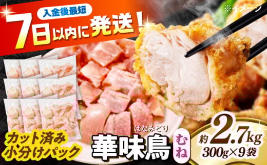 華味鳥 むね肉 2.7kg（300g×9袋）小分け カット済み 南島原産 /　鶏肉 肉 とり肉 ムネ肉 鶏むね肉 冷凍 / 南島原市 / 株式会社渡部ブロイラー [SFS007]