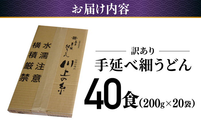 【訳あり 業務用袋】手延べ 細うどん 40食（200g×20袋）/ うどん 麺 手延べ / 南島原市 / 川上製麺 [SCM066]