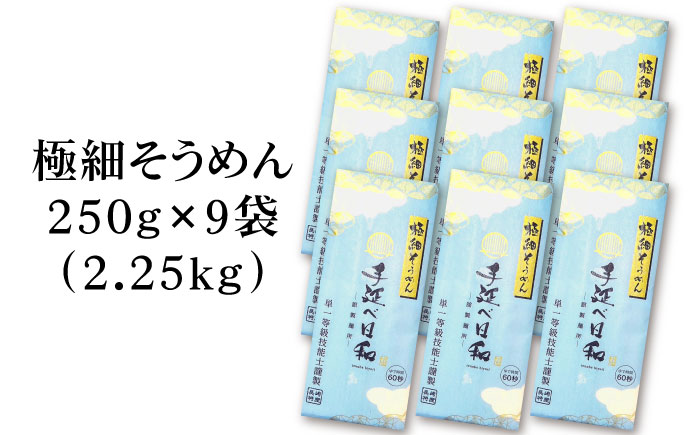 【希少】極細そうめん「手延べ日和」2.25kg / めん 乾麺 麺 手延べ 素麺 長期保存 保存食 極細そうめん / 南島原市 / 舘製麺所 [SCE012]