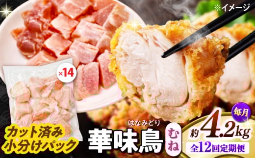 【12回定期便】華味鳥 むね肉 4.2kg（300g×14袋）小分け カット済み 南島原産 /　鶏肉 肉 とり肉 ムネ肉 鶏むね肉 冷凍 大容量 / 南島原市 / 株式会社渡部ブロイラー [SFS020]