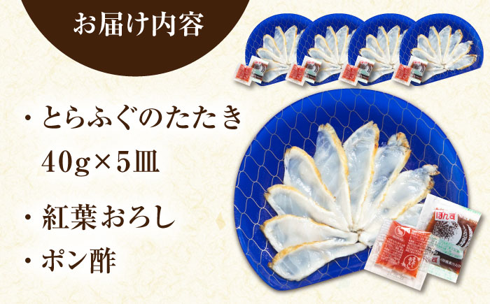 【新鮮！贅沢おつまみ】トラフグのたたき（小皿/40g）×5枚 / ポン酢 もみじおろし セット 冷凍 ふぐ 河豚 藁焼き / 南島原市 / 株式会社 FUKUNOTANE [SFJ001]