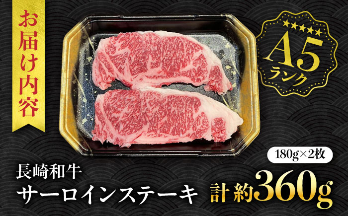 【A5ランク】長崎和牛 サーロインステーキ 360g（180g×2枚）/ 和牛 にく 牛肉 サーロイン 国産 真空 / 南島原市 / ミカド観光センター [SEC004]