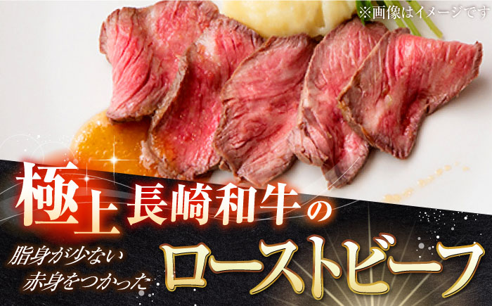 【12回定期便】長崎和牛 の ローストビーフ （約200グラム×2本セット） 国産 南島原市 / ウェディング石川 [SBB006]