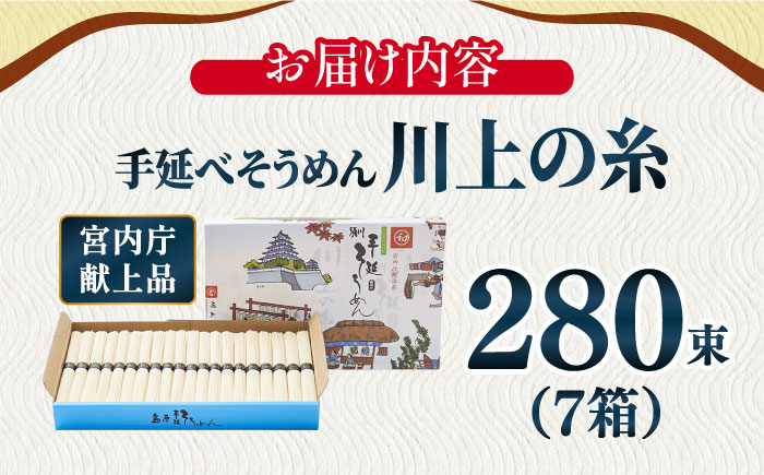 【5月発送】宮内庁献上 手延べ そうめん 川上の糸 2kg × 7箱 化粧箱入 包装有 / 島原そうめん 長崎 素麺 / 南島原市 / 川上製麺 [SCM073]