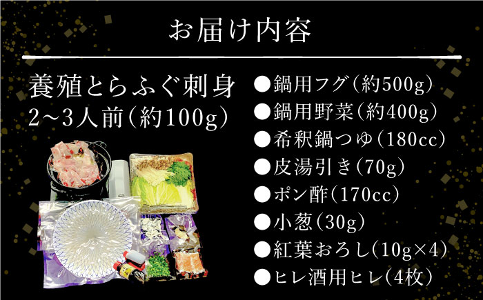 【2024年9月〜発送】長崎県産 とらふぐ 刺身 と 鍋 セット 2〜3人前  / ふぐ ふぐ刺し 南島原市 / 大和庵 [SCJ007]