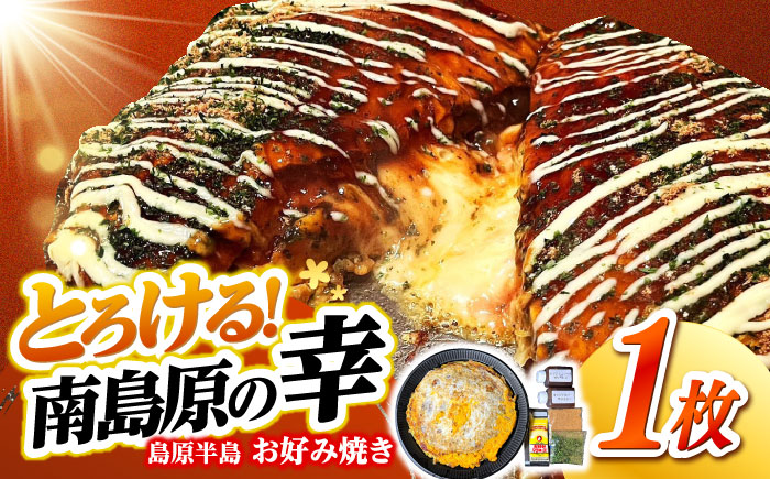 島原半島お好み焼き　南島原焼き　1枚 /　南島原市 / はなぶさ [SCN170]