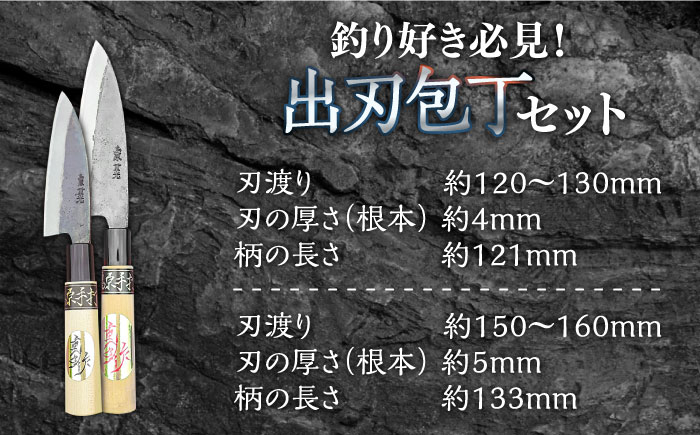 【釣り好き必見！】出刃包丁 （小）×（大） 2本セット / 包丁 ほうちょう 和包丁 万能包丁 左利き おすすめ 人気 包丁 / 南島原市 / 重光刃物鍛造工場 [SEJ007]