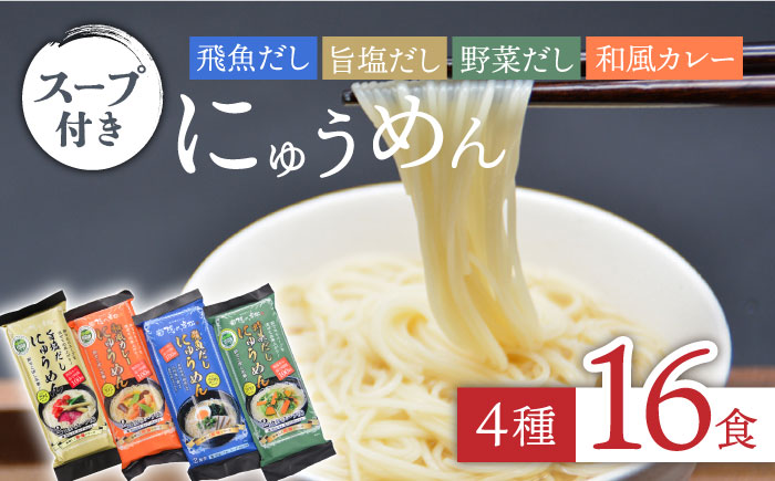 島原にゅうめん 4種セット（飛魚・旨塩・野菜・カレー）16食分 / にゅうめん にゅう麺 そうめん 素麺 国産小麦 / 南島原市 / 長崎県農産品流通合同会社 [SCB024]