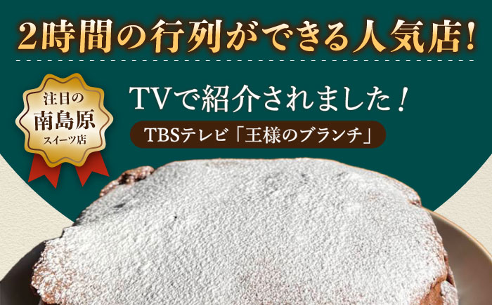 【2時間待ちの人気店】ガトーショコラ / スイーツ ケーキ チョコレート / 南島原市 / 山の寺 邑居 [SEU009]