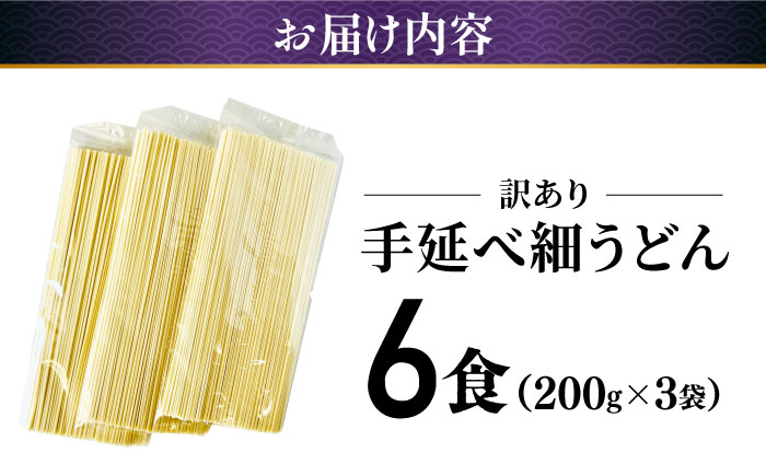 【訳あり 業務用袋】手延べ 細うどん 6食 (200g×3袋) / うどん ウドン 饂飩 小分け 麺 めん 乾麺 訳あり 訳アリ 業務用 細うどん 手延べうどん / 南島原市 / 川上製麺 [SCM065]