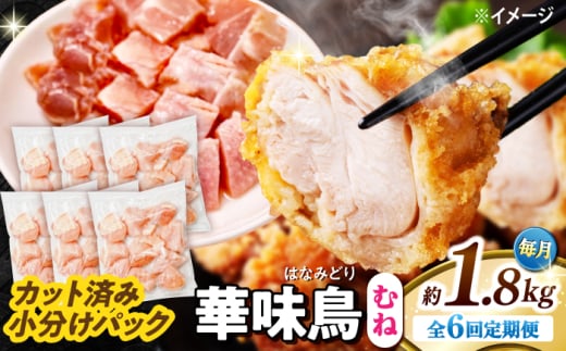 【6回定期便】華味鳥 むね肉 1.8kg（300g×6袋）小分け カット済み 南島原産 /　鶏肉 定期便 肉 とり肉 ムネ肉 鶏むね肉 冷凍 / 南島原市 / 株式会社渡部ブロイラー [SFS013]