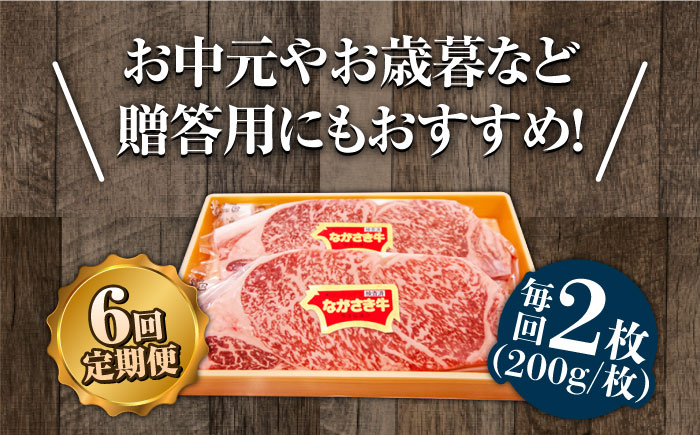 【6回定期便】長崎和牛 サーロイン ステーキ 2人前 200g×2 / 南島原市 / 溝田精肉店 [SBP015]