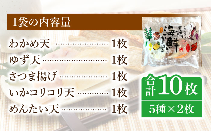 長崎 海鮮 かまぼこ 5種セット 2袋  / カマボコ 蒲鉾 練り物 天ぷら / 南島原市 / しきしま蒲鉾 [SAR012]