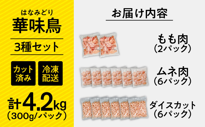 【ヘルシーセット】南島原産　華味鳥（もも肉 ムネ肉 チキンダイス）4.2kg（300g×14袋）鶏肉 カット済み 小分け /　肉 とり肉 とりむね とりもも 冷凍 大容量 / 南島原市 / 株式会社渡部ブロイラー [SFS005]