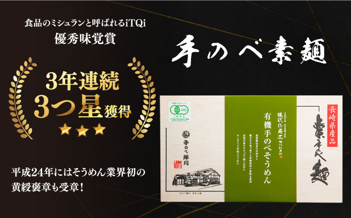 【手のべ陣川】 島原 有機 手延べ そうめん 800g / UM-30 / そうめん 島原そうめん 手延べ 麺 素麺 / 南島原市 / ながいけ [SCH028]