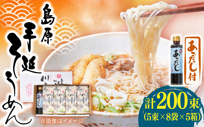 【宮内庁献上】島原 手延べ そうめん 川上の糸 2kg あごだし セット ×5箱 / 素麺 島原そうめん 麺 / 南島原市 / 川上製麺 [SCM017]