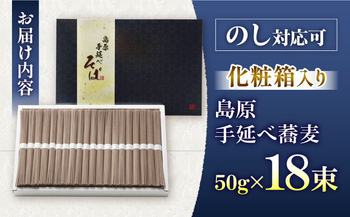 【手延べ製法のコシの強さ】島原手延べ蕎麦 18束  化粧箱入り / そば 蕎麦 麺 乾麺 年越しそば 手延べ ギフト 贈答 / 南島原市 / ふるせ [SAQ048]