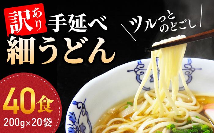 【訳あり 業務用袋】手延べ 細うどん 40食（200g×20袋）/ うどん 麺 手延べ / 南島原市 / 川上製麺 [SCM066]