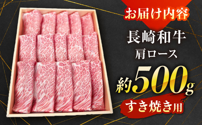 【A4〜A5ランク】長崎和牛 肩ロース すき焼き用 500g / すきやき スキヤキ 牛肉 ロース 肉 おかず / 南島原市 / 株式会社あらまさ [SGC001]
