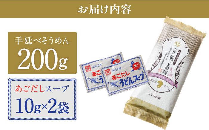 手延べ 黒ごま素麺 あごだしスープ付 200g  / 南島原市 / のうち製麺 [SAF037]