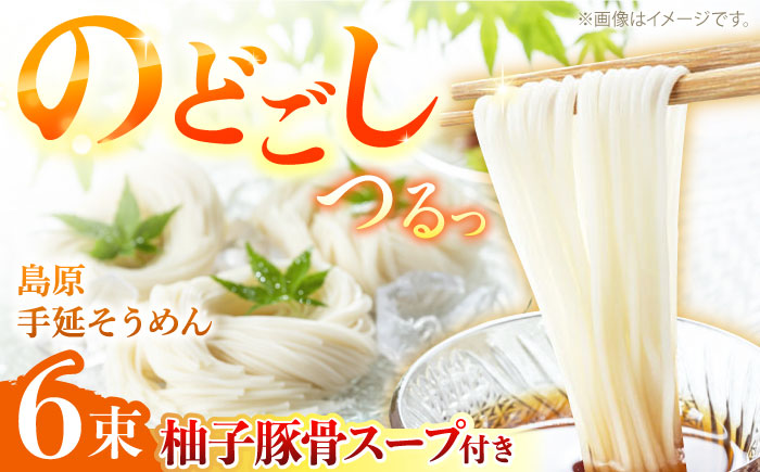 【つるっと！のどごし】島原手延そうめん　柚子豚骨スープ　3食セット　50g×6束 / 麺 乾麺 手延べ そうめん 素麺 そうめん ソーメン 南島原市 / 三和サービス株式会社 [SGB005]