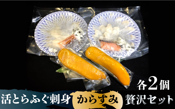 【高級食材をご自宅で】活とらふぐ 刺身 （2皿） 自家製 からすみ （2本） 贅沢セット / ふぐ フグ 河豚 トラフグ ふぐ刺し カラスミ からすみ つまみ 酒肴 / 南島原市 / はなぶさ [SCN035]