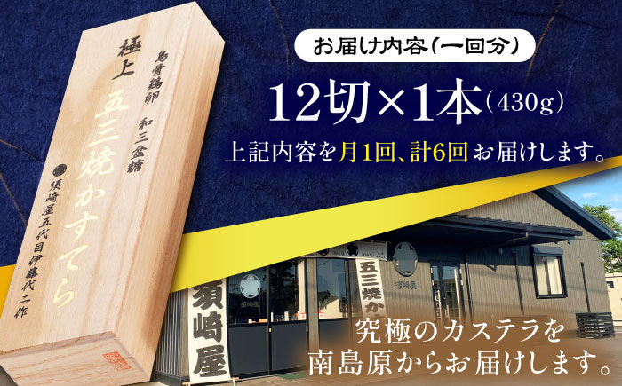 【6回定期便】【濃厚で上品な甘み】和三盆糖「長崎五三焼かすてら」1本（極上） 伊藤代二作＜烏骨鶏卵使用＞ / かすてら カステラ 長崎かすてら 長崎カステラ お土産 お菓子 ギフト 贈り物 贈答用 五三焼 スイーツ 菓子 / 南島原市 / 株式会社須崎屋 [SCA011]