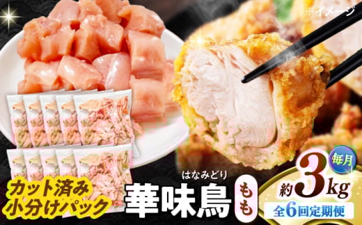 【6回定期便】華味鳥 もも肉 3kg（300g×10袋）小分け カット済み 南島原産 /　鶏肉 肉 とり肉 モモ肉 鶏もも肉 冷凍 / 南島原市 / 株式会社渡部ブロイラー [SFS028]