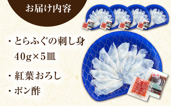 【新鮮！贅沢おつまみ】トラフグの刺し身（小皿/40g）×5枚 / とらふぐ 刺身 紅葉おろし トラフグ ふぐ フグ 河豚 刺し身 / 南島原市 / 株式会社 FUKUNOTANE [SFJ002]