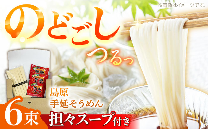 【つるっと！のどごし】島原手延そうめん 担々スープ 3食セット（50g×6束）/ 麺 乾麺 手延べ そうめん 素麺 そうめん ソーメン 担々麺 / 南島原市 / 三和サービス株式会社 [SGB001]