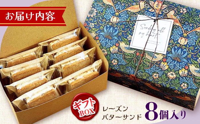 【店頭では毎回売り切れ！】ギフトBOX レーズンバターサンド（8個入り） / お土産 お菓子 スイーツ 焼き菓子 洋菓子 ギフト 南島原市 / Atelier Gigi [SAA028]